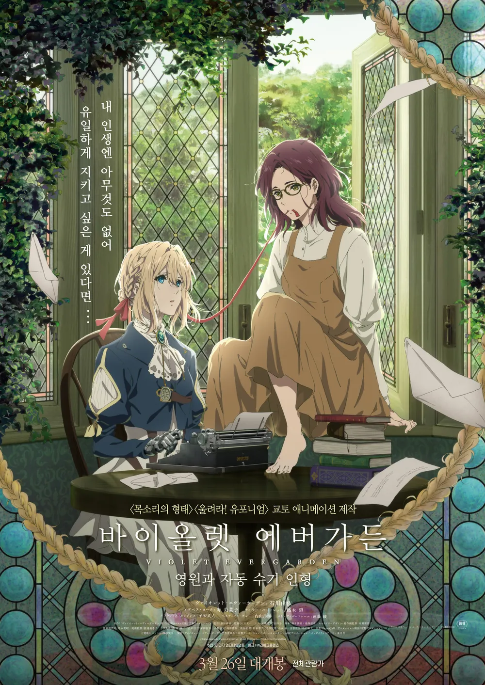 파일:바이올렛 에버가든 - 영원과 자동 수기 인형 - 포스터.jpg