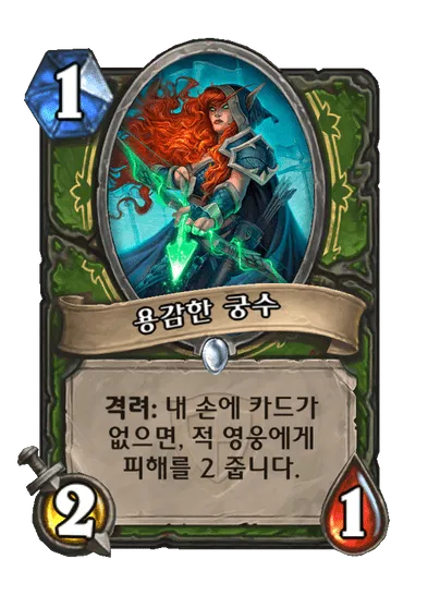 파일:용감한 궁수.png