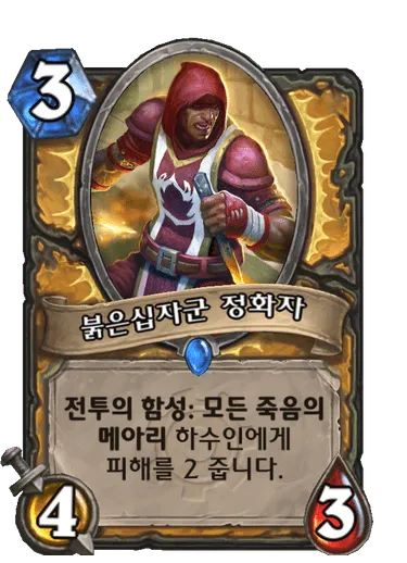 파일:붉은십자군 정화자.png