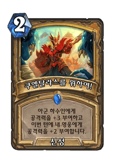 파일:쿠엘탈라스를 위하여!.png