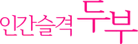 파일:인간슬격 두부 로고.png