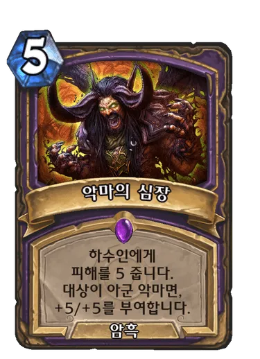 파일:악마의 심장.png