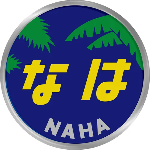 파일:naha-h.jpg