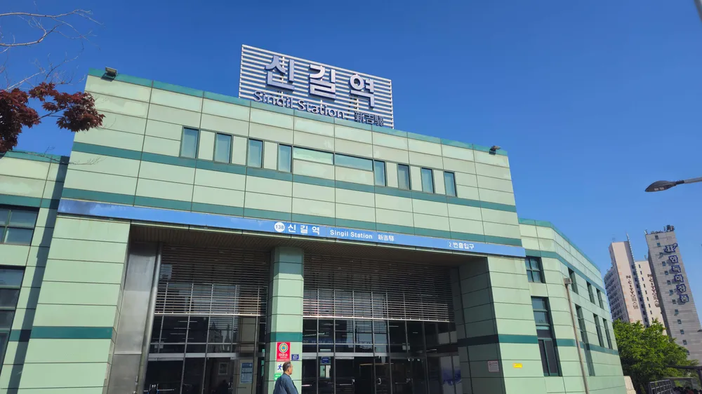 파일:낮의 신길역.jpg