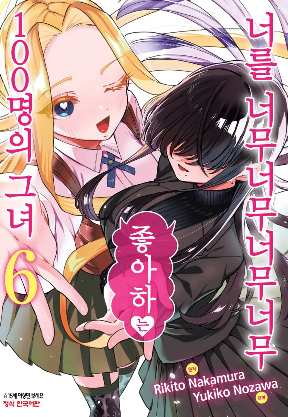 파일:너를 너무너무너무너무 좋아하는 100명의 그녀 6권.jpg
