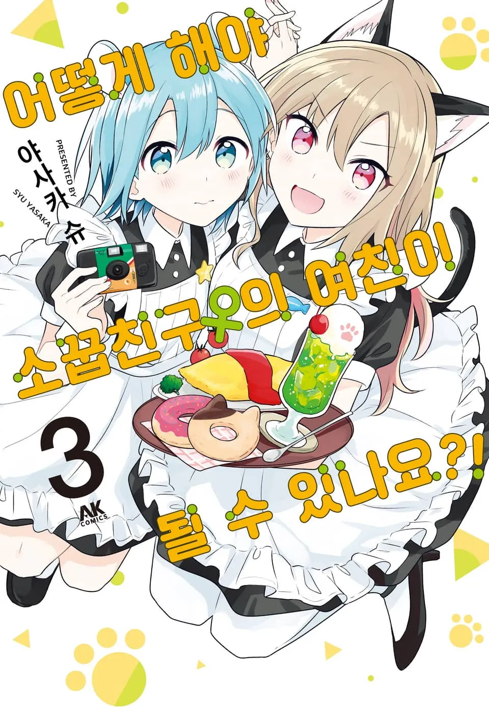 파일:어떻게 해야 소꿉친구의 여친이 될 수 있나요 3권.jpg