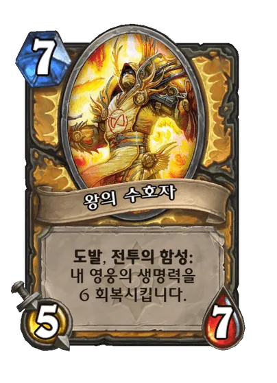 파일:왕의 수호자.png