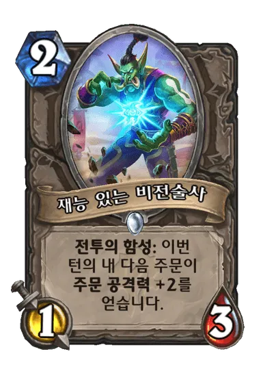 파일:재능 있는 비전술사.png