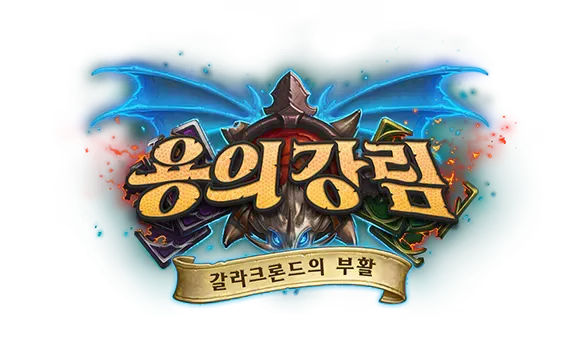 파일:갈라크론드의 부활 로고.webp