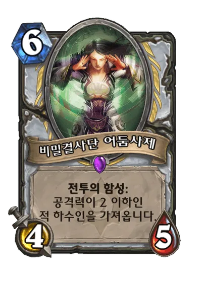 파일:비밀결사단 어둠사제.png