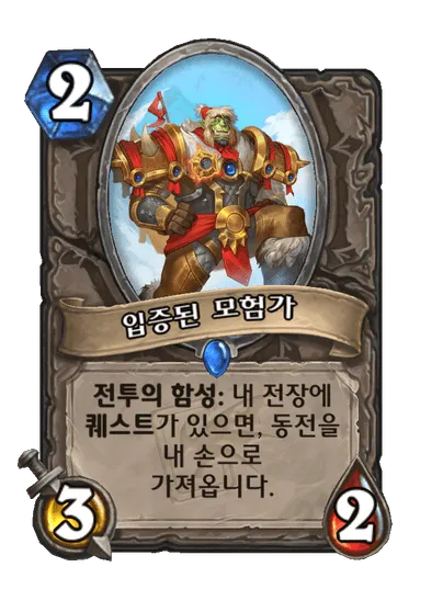 파일:입증된 모험가.png