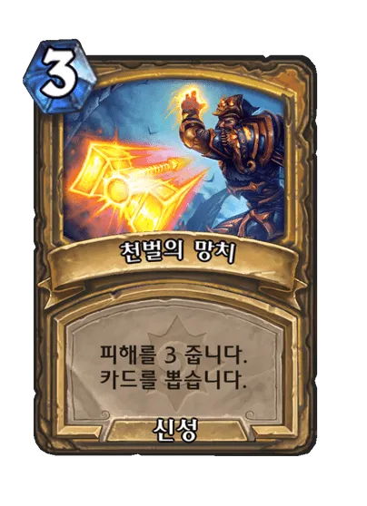 파일:천벌의 망치.png