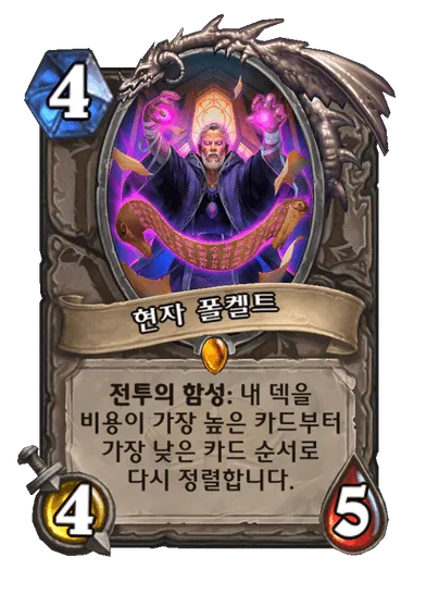 파일:현자 폴켈트.png