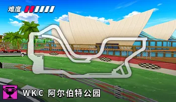 파일:카트라이더 WKC 호주 서킷.png