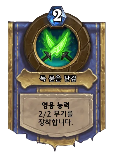 파일:독 묻은 단검.png