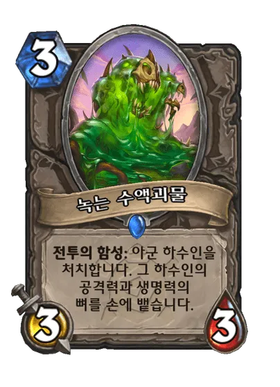 파일:녹는 수액괴물.png