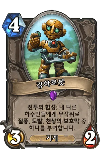 파일:강화로봇.png