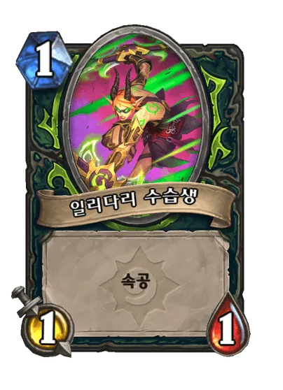 파일:일리다리 수습생.png