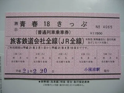 파일:attachment/청춘 18 티켓/seisyuun18.jpg