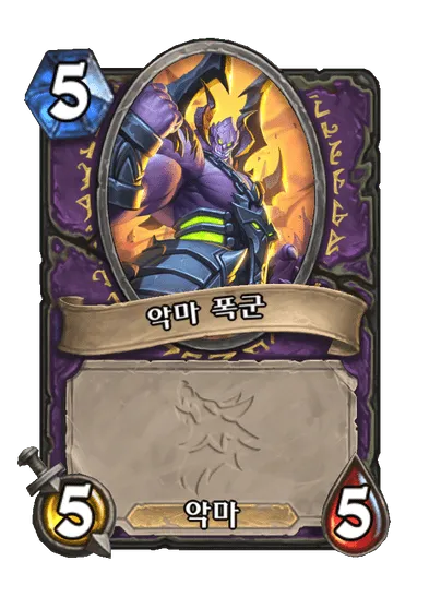 파일:악마 폭군.png