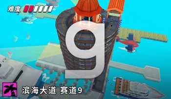 파일:카트라이더 비치 트랙 9.png