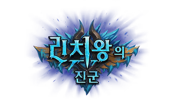 파일:리치 왕의 진군 로고.webp