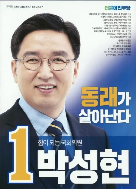 파일:박성현 21대 총선 선거 벽보.jpg