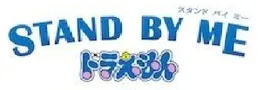 파일:Stand_by_Me_Doraemon_logo.png