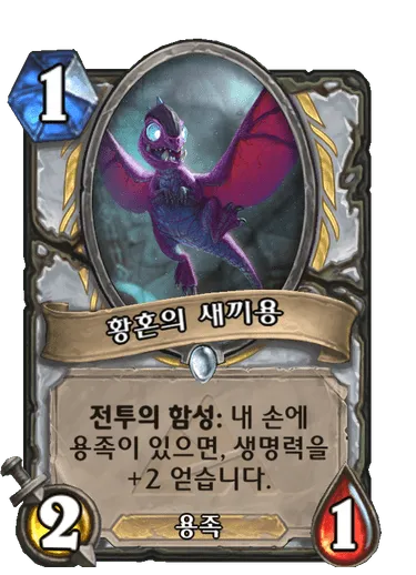 파일:황혼의 새끼용.png