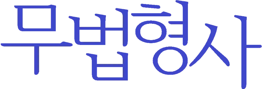 파일:무법형사 로고.png