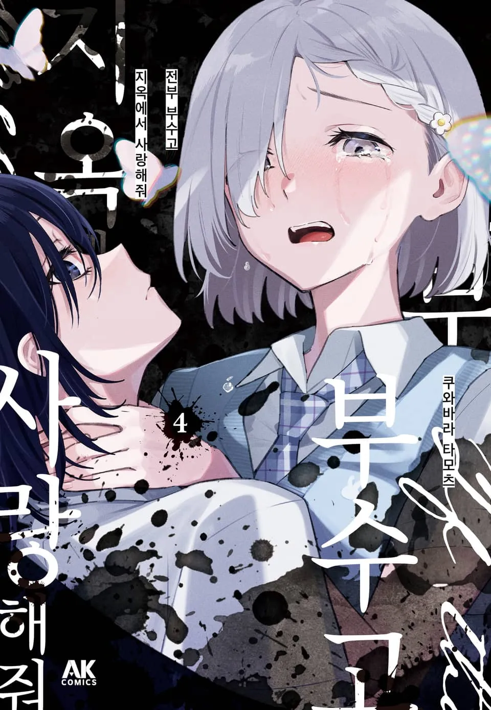 파일:전부 부수고 지옥에서 사랑해줘 4권.jpg