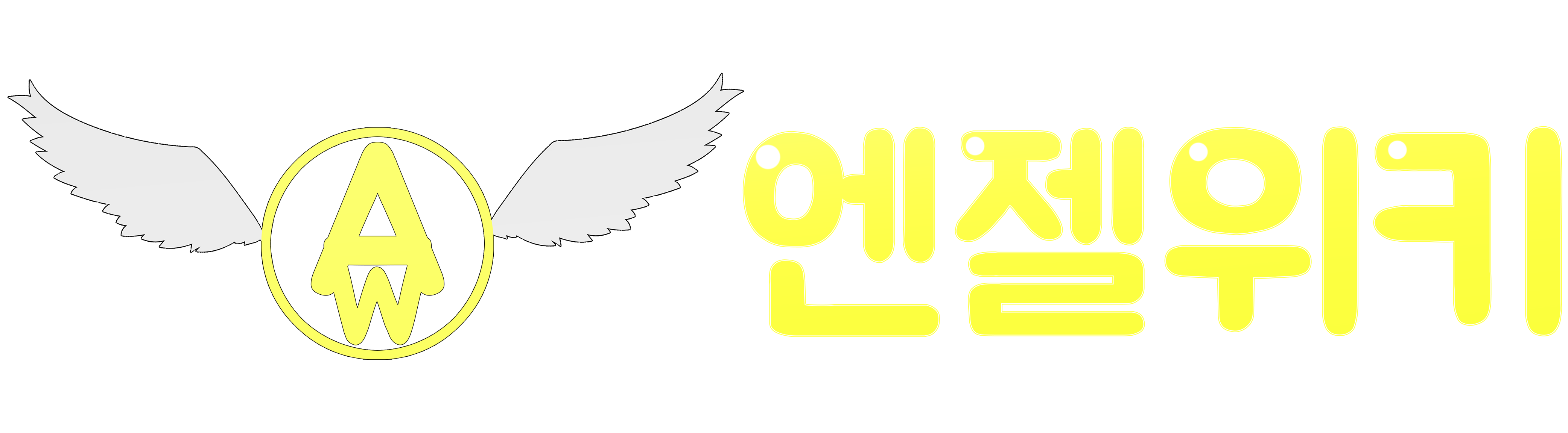 파일:엔젤위키 로고.png