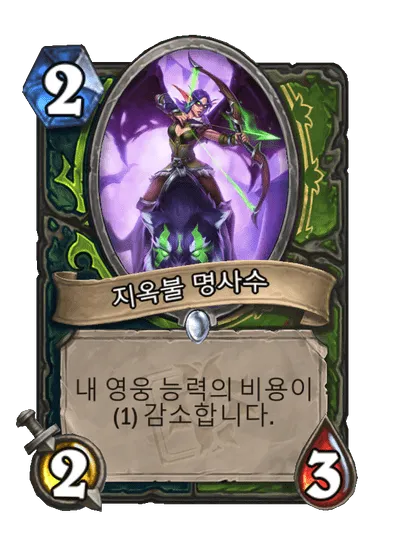 파일:지옥불 명사수.png