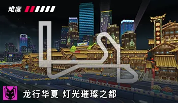 파일:카트라이더 차이나 밝은 빛의 도시.png