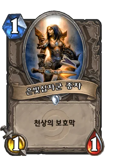 파일:은빛십자군 종자.png