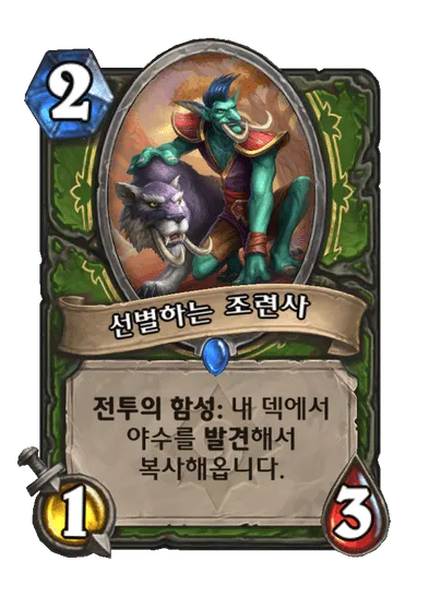 파일:선별하는 조련사.png