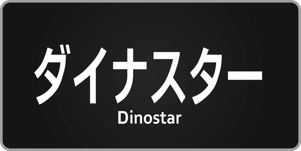파일:Dinostar.jpg