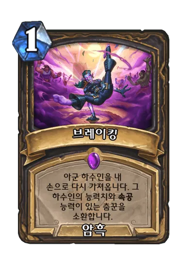 파일:브레이킹.png