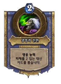 파일:생명력 전환.png