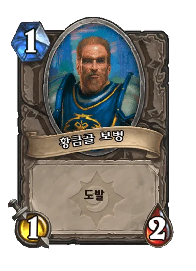 파일:황금골 보병.png