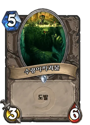 파일:수렁이끼괴물.png