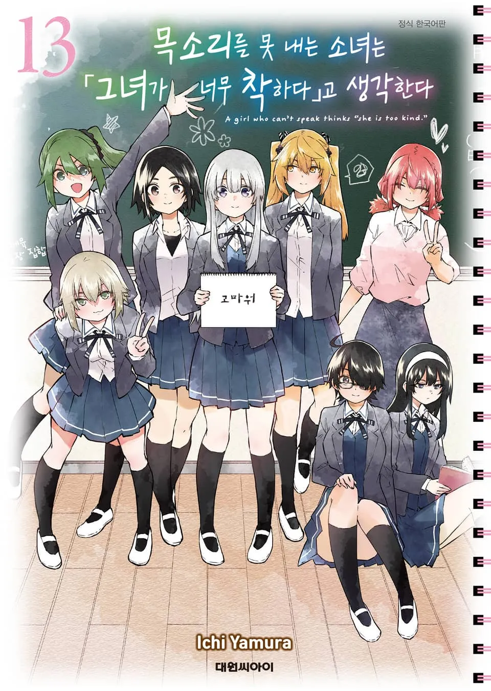 파일:목소리를 못 내는 소녀는 그녀가 너무 착하다고 생각한다 13권.jpg