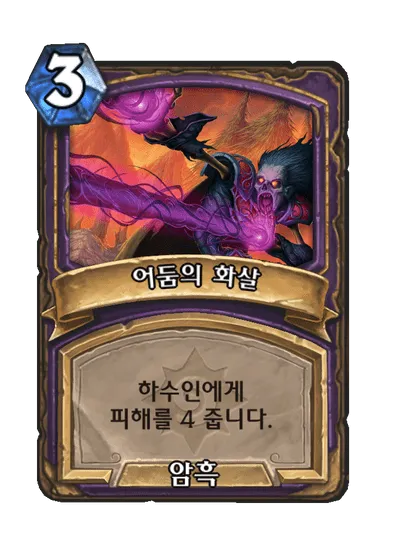 파일:어둠의 화살.png