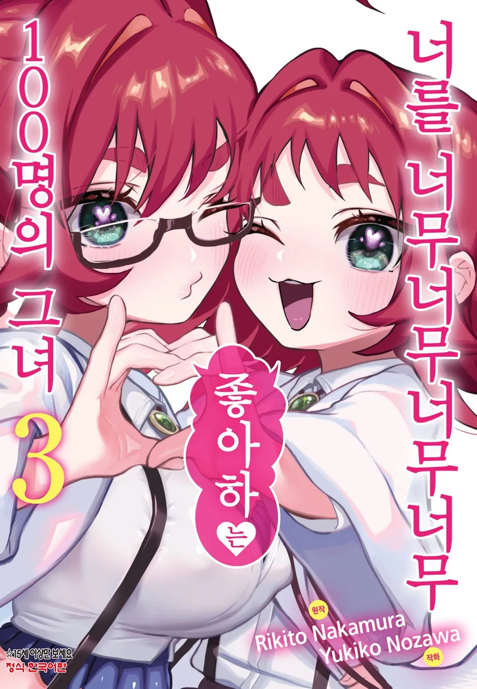 파일:너를 너무너무너무너무 좋아하는 100명의 그녀 3권.jpg