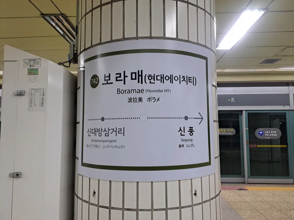 파일:7호선 보라매역 역명판.jpg