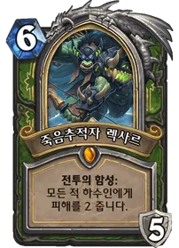 파일:죽음추적자 렉사르.png