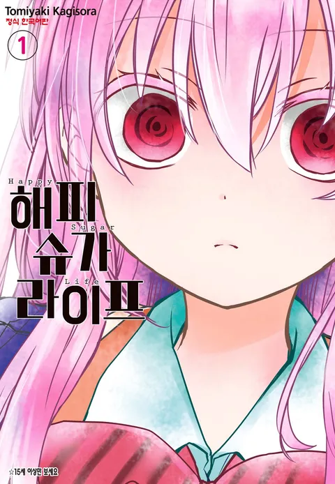 파일:해피 슈가 라이프 1권.jpg