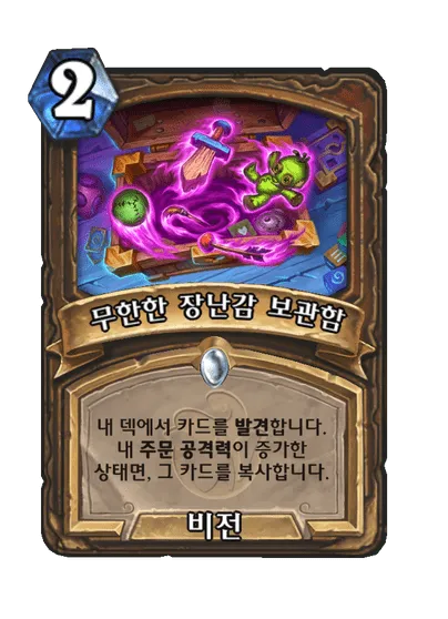 파일:무한한 장난감 보관함.png