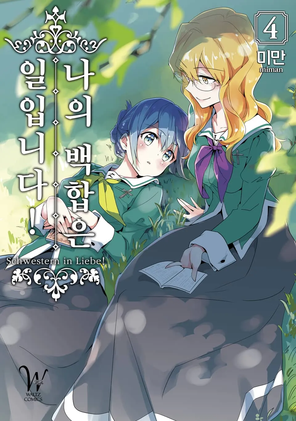 파일:나의 백합은 일입니다! 4권.jpg