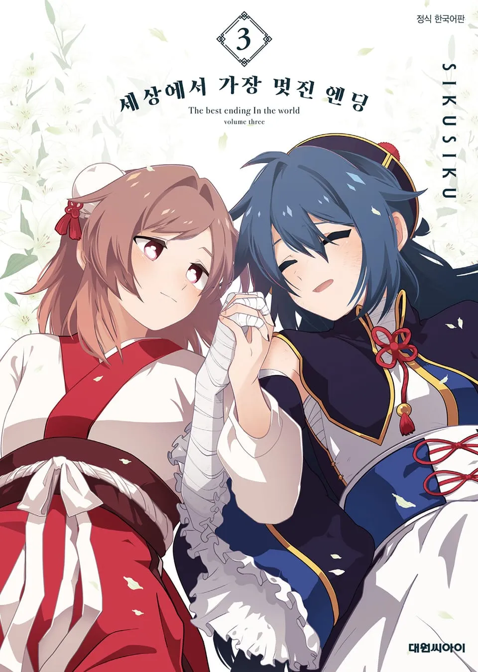 파일:세상에서 가장 멋진 엔딩 3권.jpg